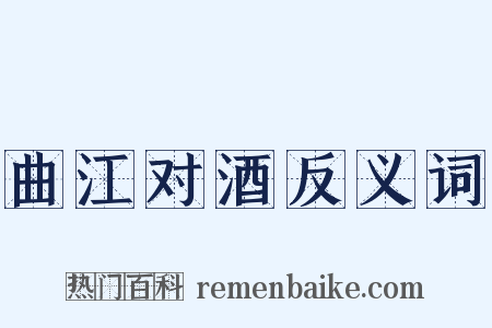 曲江对酒反义词是什么意思的图片